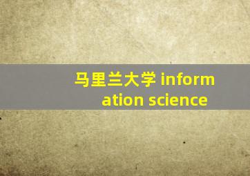 马里兰大学 information science